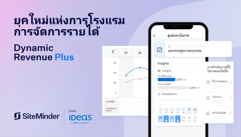 SiteMinder ผู้นำแพลตฟอร์มระดับโลกที่จะเข้...