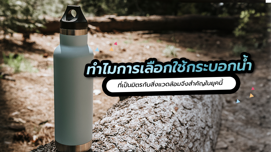 ในปัจจุบัน การรักษาสิ่งแวดล้อมกลายเป็นเรื...