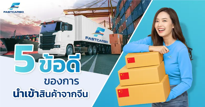 การนำเข้าสินค้าจากจีน โดยใช้คาร์โก้จีน ชิ...