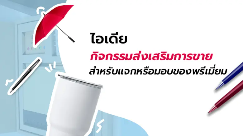 ชิ้นนั้น ๆ ขณะที่บางแคมเปญก็เป็นการกระตุ้...