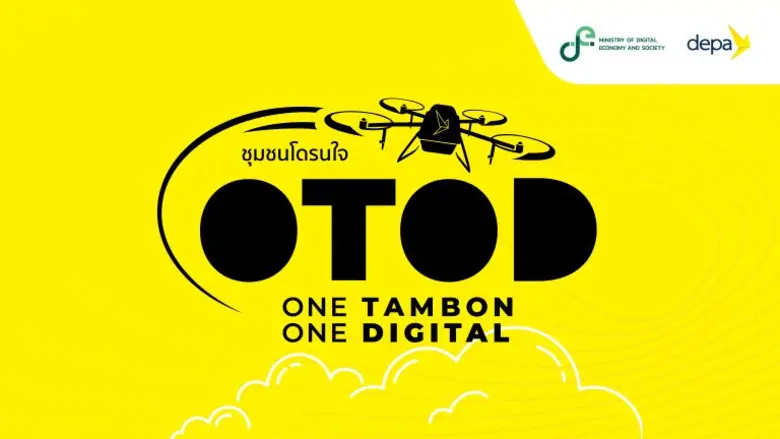 กระทรวงดิจิทัลเพื่อเศรษฐกิจและสังคม (ดีอี...