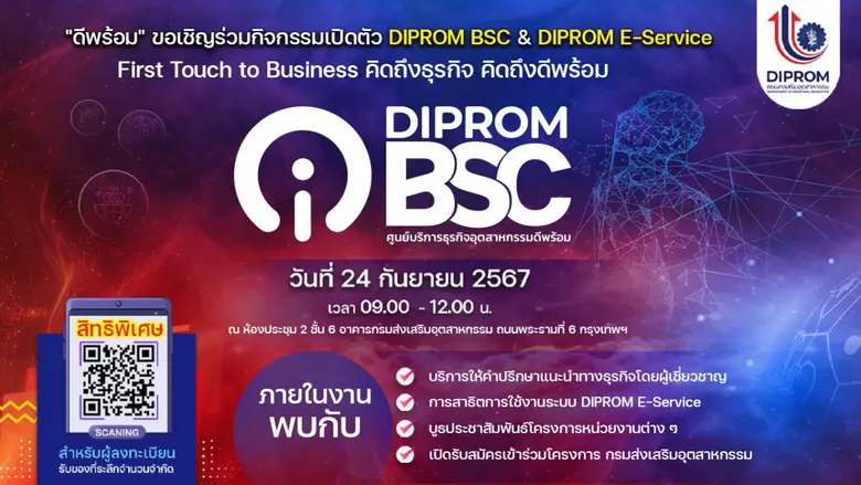 ดีพร้อม ปรับโฉมศูนย์บริการธุรกิจอุตสาหกรร...