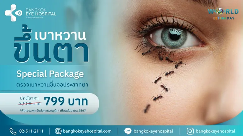 "โรงพยาบาลจักษุกรุงเทพ" จัดแคมเปญพิเศษ! กระตุ้นการดูแลสุขภาพดวงตา ตลอดเดือนกันยายนนี้