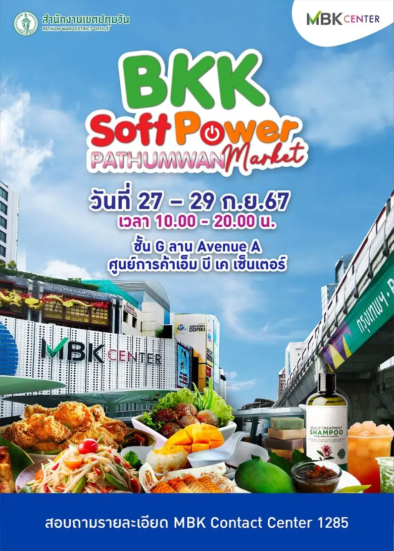 ศูนย์การค้าเอ็ม บี เค เซ็นเตอร์ ร่วมกับ ส...