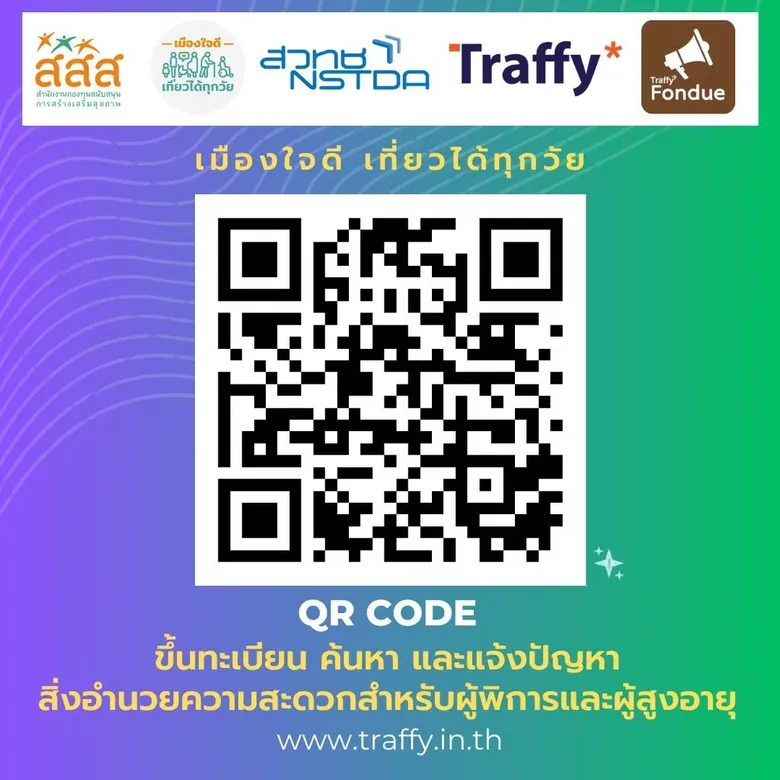 5 กระทรวงหลัก กรุงเทพมหานคร UNFPA และ สสส. ผลึกกำลัง เปิดตัวโครงการเมืองใจดี ปักหมุดเพื่อคนที่คุณรัก: ร่วมสร้างฐานข้อมูลสิ่งอำนวยความสะดวกเพื่อทุกคน