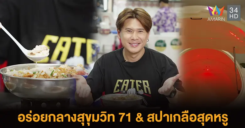เสาร์นี้...รายการ "EATER THE JOURNEY" โดย...