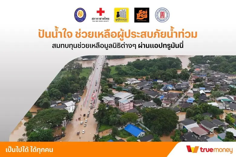 ทรูมันนี่ ผู้นำด้านการให้บริการทางการเงิน...