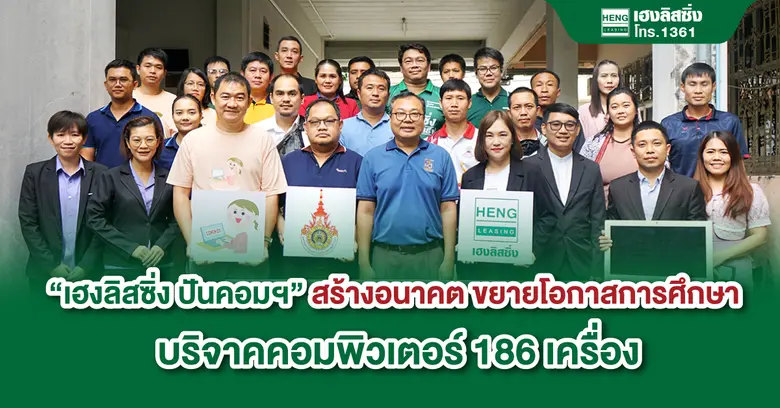บริษัท เฮงลิสซิ่ง แอนด์ แคปปิตอล จำกัด (ม...