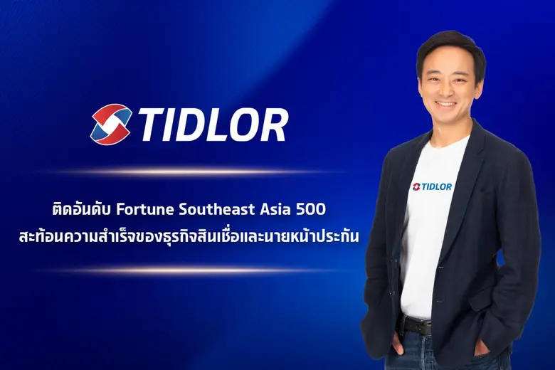บริษัท เงินติดล้อ จำกัด (มหาชน) หรือ TIDL...