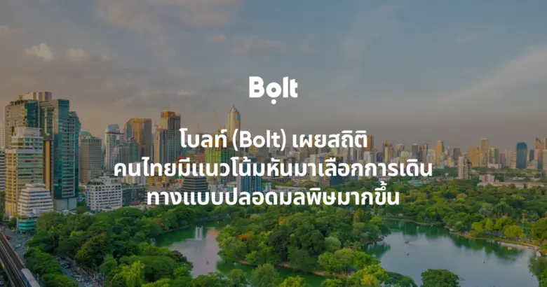 โบลท์ ร่วมฉลองวันปลอดรถโลก พร้อมการเติบโต...