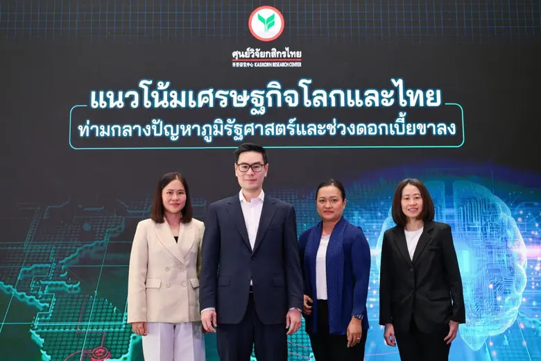 ศูนย์วิจัยกสิกรไทย คงประมาณการจีดีพีปี 25...