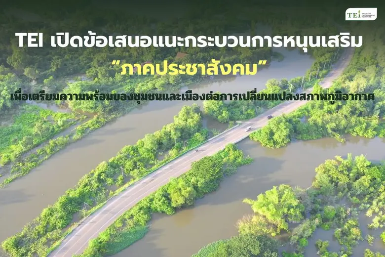 บทความโดย อนุสรา โพธิ์ศรี สถาบันสิ่งแวดล้...