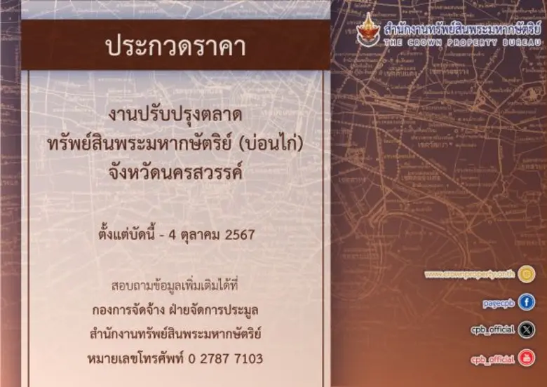 สำนักงานทรัพย์สินพระมหากษัตริย์ เปิดประกว...