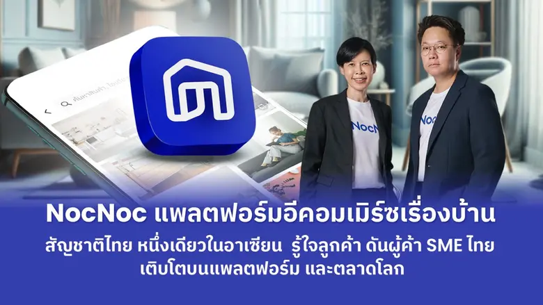 NocNoc แพลตฟอร์มอีคอมเมิร์ซเรื่องบ้านสัญช...