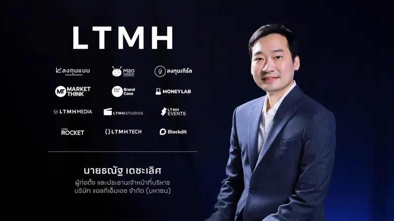 บริษัท แอลทีเอ็มเอช จำกัด (มหาชน) หรือ LT...