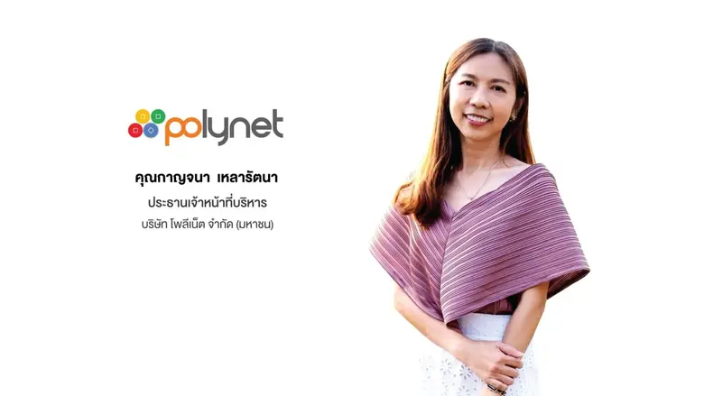 'บมจ.โพลีเน็ต' หรือ POLY ตอกย้ำธุรกิจขาขึ...