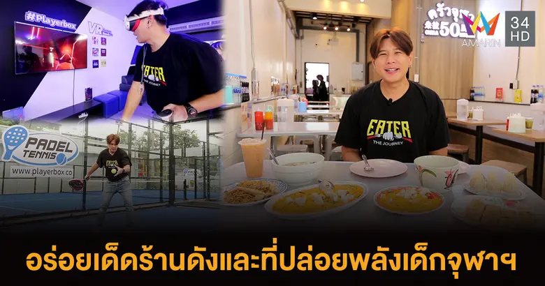เสาร์นี้เด็กจุฬาฯ ห้ามพลาด รายการ "EATER ...