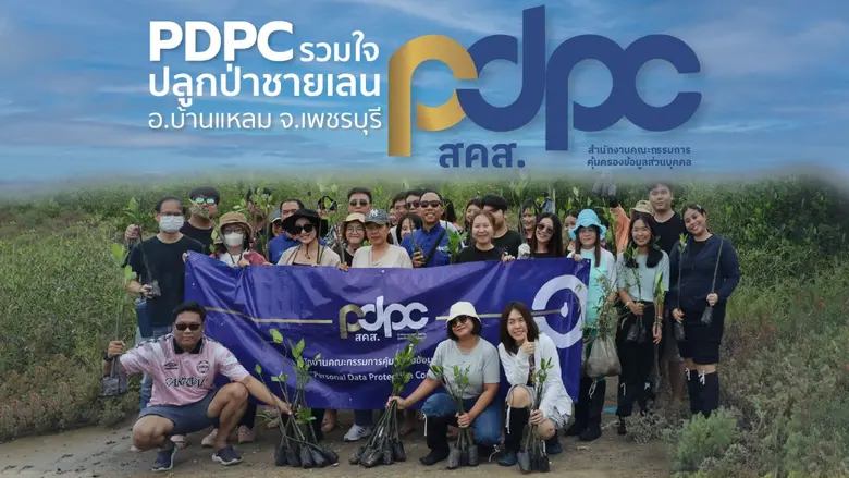 สำนักงานคณะกรรมการคุ้มครองข้อมูลส่วนบุคคล...