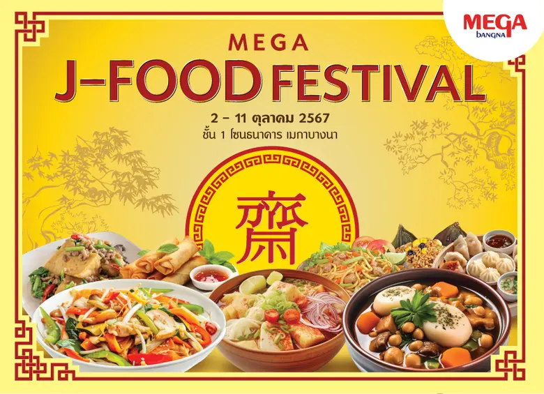 ศูนย์การค้าเมกาบางนา ร่วมสืบสานเทศกาลกินเจ รวบรวมเม...