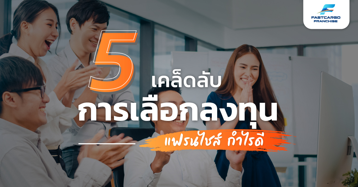 หากคุณกำลังมองหาความสำเร็จอยู่แล้ว ธุรกิจแฟรนไซส์ถื...