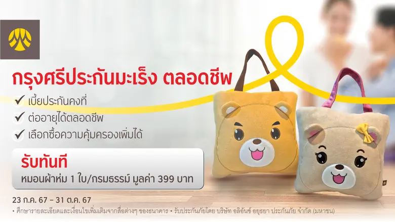 กรุงศรี (ธนาคารกรุงศรีอยุธยา จำกัด (มหาชน)) มอบสิทธ...