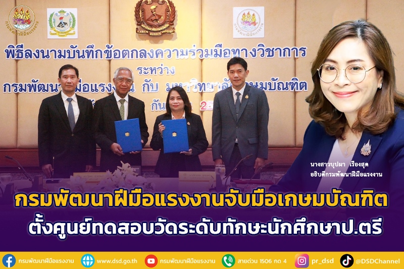 กรมพัฒนาฝีมือแรงงาน ร่วมกับมหาวิทยาลัยเกษ...