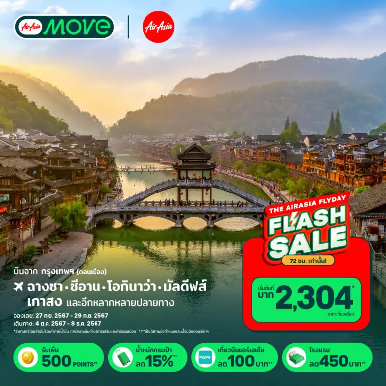 AirAsia MOVE ส่งโปรเด็ด 72 ชม. Flyday Fla...
