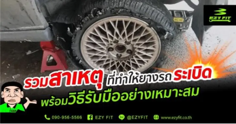 ยางเป็นส่วนสำคัญที่ทำให้รถของเราเคลื่อนที...