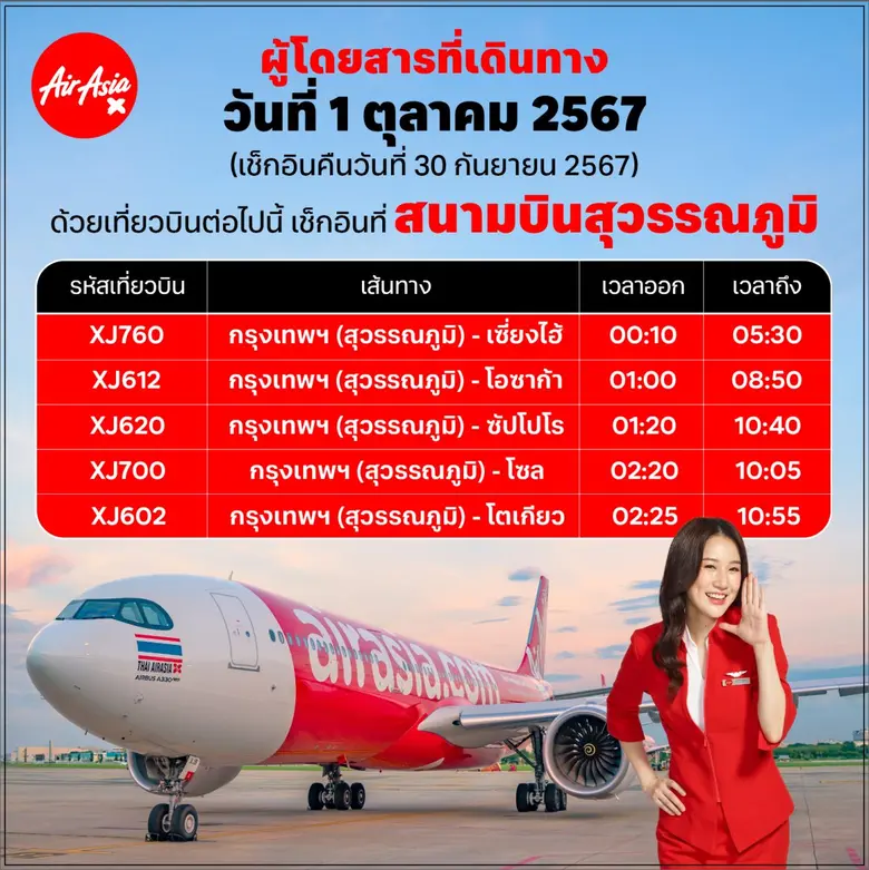 ไทยแอร์เอเชีย เอ็กซ์ พร้อมแล้ว! 1 ตุลาคมน...