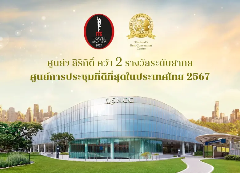 ศูนย์การประชุมแห่งชาติสิริกิติ์ ยกระดับคว...