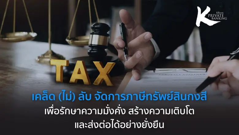 'ทรัพย์สินกงสี' ทรัพย์สินที่ได้รับการจัดส...