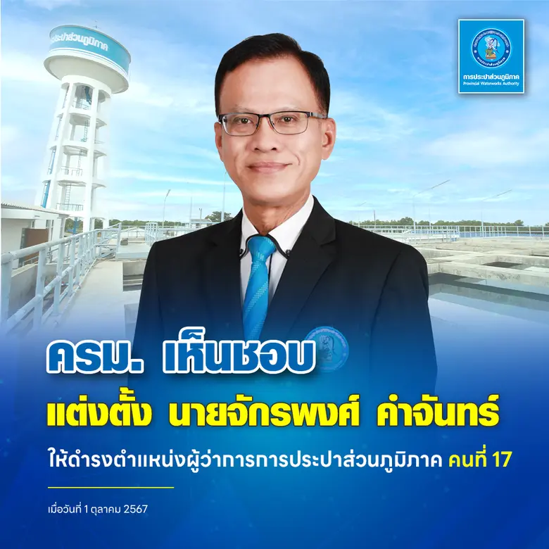 คณะรัฐมนตรี (ครม.) เห็นชอบแต่งตั้ง นายจัก...