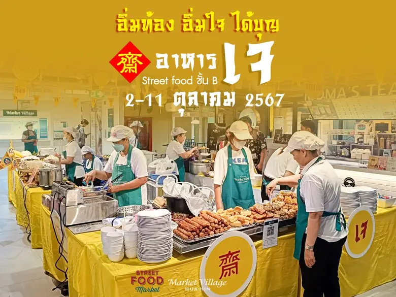 เริ่มแล้วเทศกาลกินเจปีนี้ มาอิ่มบุญไปด้วย...