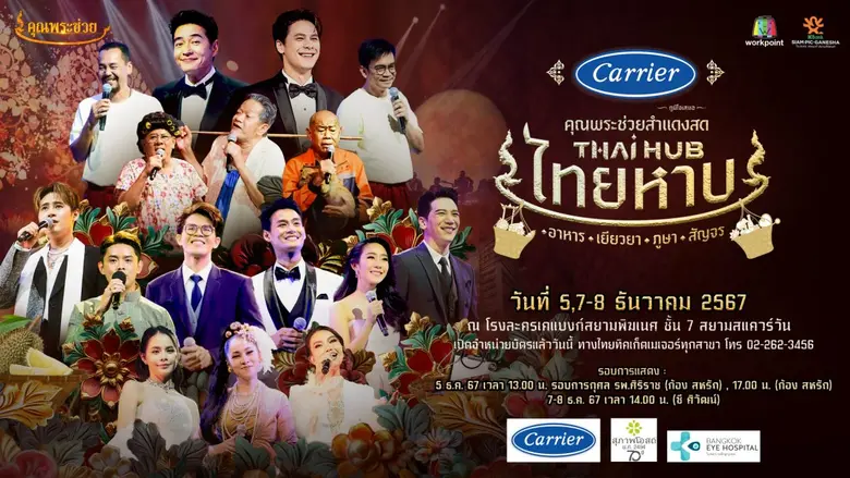 การกลับมาของคอนเสิร์ตวัฒนธรรมอารมณ์ดี ครั้งที่ 12 "...