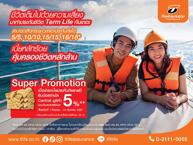 ที ไลฟ์ ประกันชีวิต ส่งแบบประกันชีวิตชั่ว...
