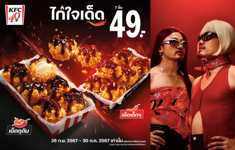 KFC ขอโชว์ความเผ็ดอีกครั้งกับเมนูสุดฮิต "...