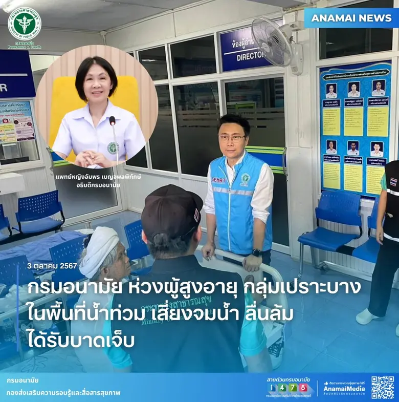 กรมอนามัย กระทรวงสาธารณสุข ห่วงผู้ประสบภั...
