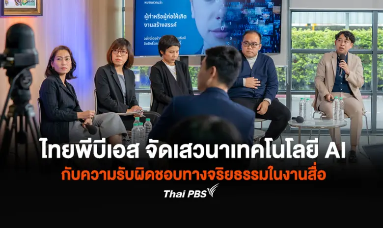 ไทยพีบีเอส จัดเสวนาเทคโนโลยี AI กับความรั...