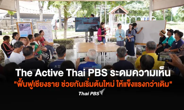 The Active Thai PBS เปิดพื้นที่แลกเปลี่ยน...