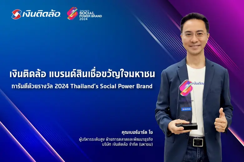 บริษัท เงินติดล้อ จำกัด (มหาชน) หรือ TIDL...