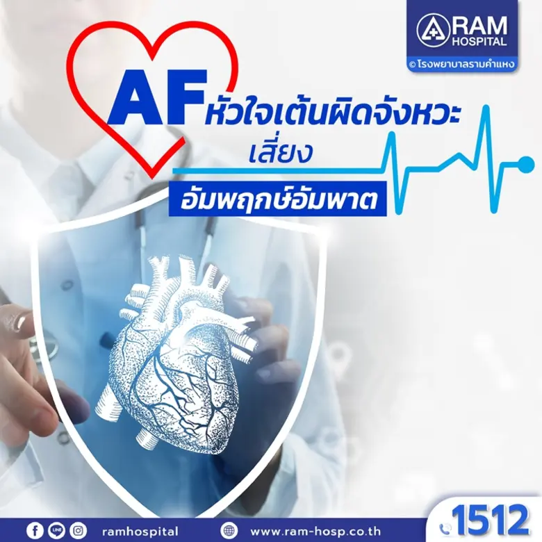 "AF หัวใจ เต้นผิดจังหวะ เสี่ยง อัมพฤกษ์อั...