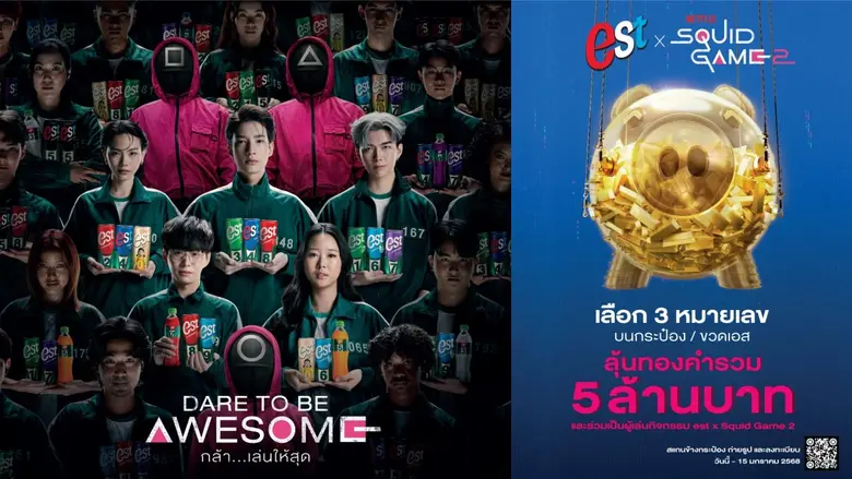 เอส จับมือ Netflix จัดแคมเปญ "est x Squid...