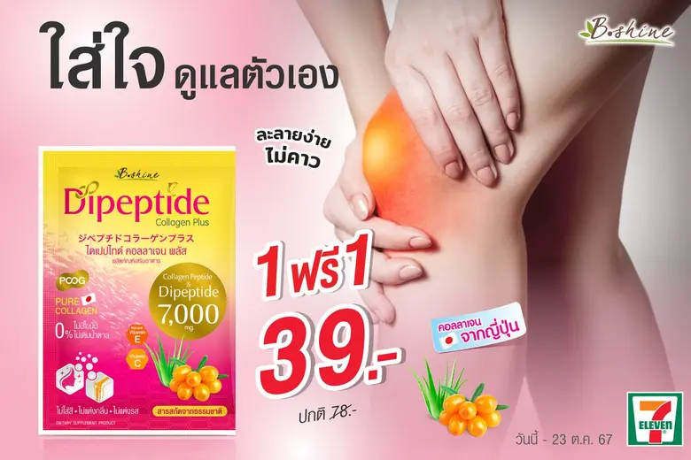 "บีไชน์ ไดเปปไทด์ คอลลาเจน พลัส" ขั้นสุดข...