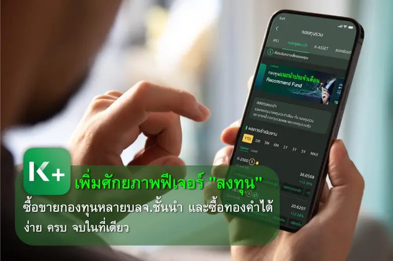 K PLUS เพิ่มโอกาสลงทุนของคนไทยให้ง่าย ครบ...