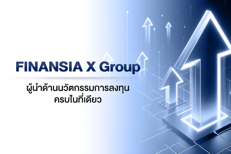 บริษัท ฟินันเซีย เอกซ์ จำกัด (มหาชน) ผู้น...