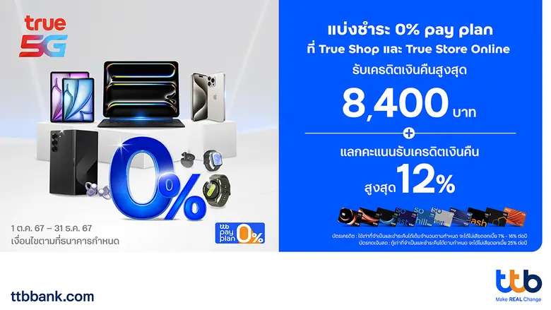 ทีเอ็มบีธนชาต หรือ ทีทีบี จัดโปรโมชันสุดพ...