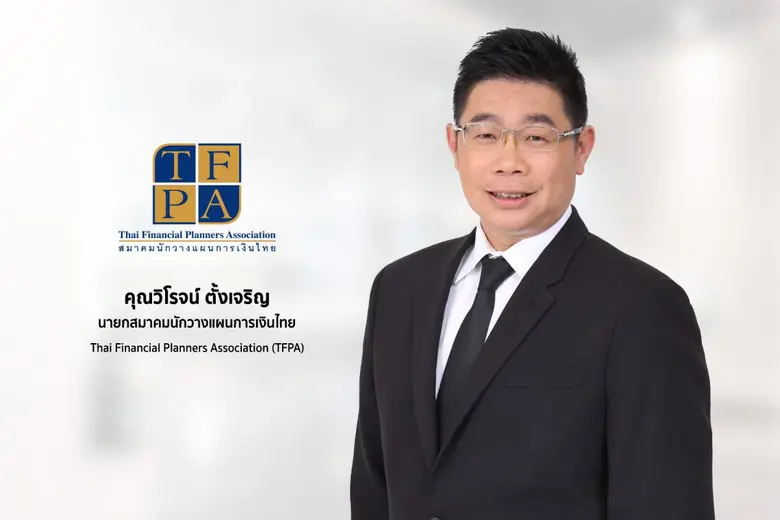 'สมาคมนักวางแผนการเงินไทย' หรือ TFPA พร้อ...
