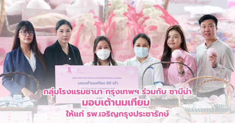 กลุ่มโรงแรมชามา กรุงเทพฯ ร่วมมือกับ บริษั...