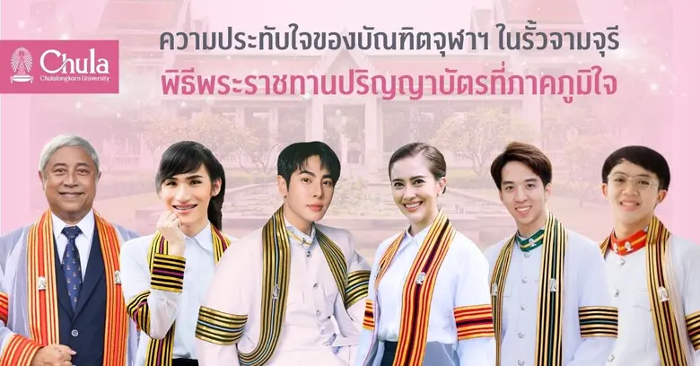 พิธีพระราชทานปริญญาบัตรจุฬาลงกรณ์มหาวิทยา...