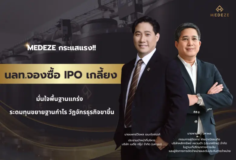 "เมดีซ กรุ๊ป" กระแสแรง นลท.จองซื้อ IPO เก...